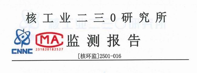 環(huán)境輻射監(jiān)測(cè)報(bào)告